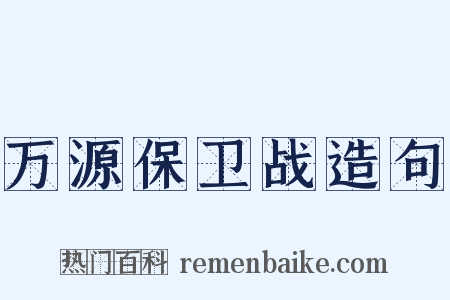 万源保卫战造句是什么意思的图片